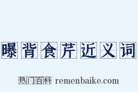 曝背食芹近义词是什么意思的图片
